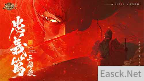 《三国杀十周年》忠义篇9月28日上线，一箭开天！福利活动不停歇！