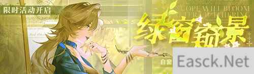 《无期迷途》主题活动今日开启！