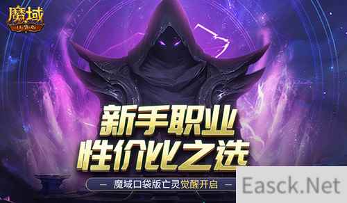 新手职业性价比之选!魔域口袋版亡灵觉醒