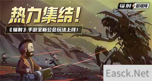 《辐射》手游全新联盟多人寻宝玩法火爆上线,热力集结 !