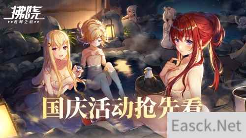 《拂晓:胜利之刻》通航证S16领衔 开启国庆欢乐派对