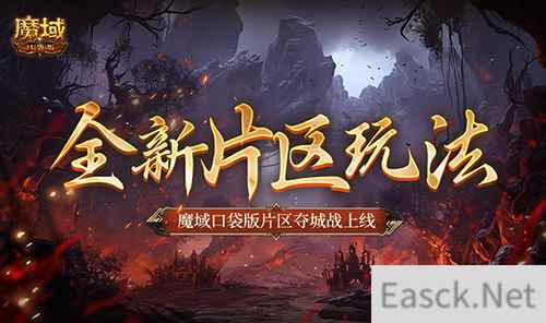 全新片区玩法!魔域口袋版片区夺城战上线!