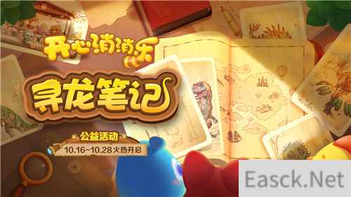 寻龙!《开心消消乐》公益活动助力全民科学素养提升