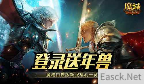 新服还氪金?魔域口袋版登录就送年兽!