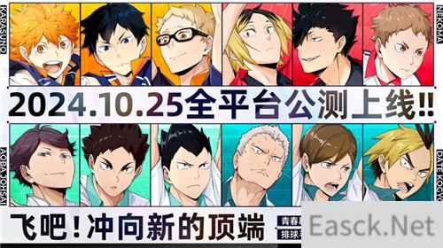 排球少年手游公测定档10月25日!这次和他们一起冲上顶端
