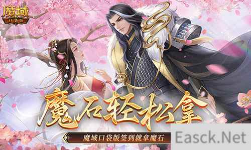 还有这种好事?魔域口袋版签到就拿魔石!
