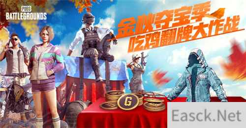 金秋夺宝记·吃鸡翻牌大作战盛大开启,奖励丰厚各种好礼等你来拿