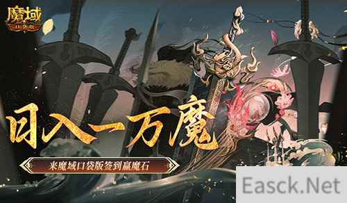 日入一万魔!来魔域口袋版签到赢魔石!