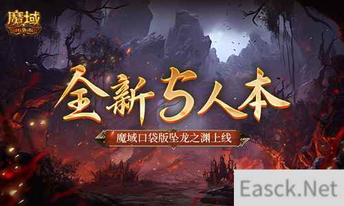全新5人本!魔域口袋版坠龙之渊上线