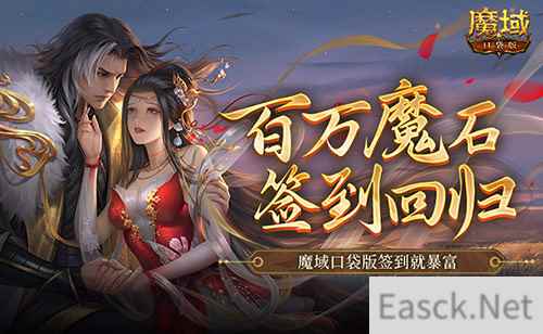 百万魔石签到回归!魔域口袋版签到就暴富!