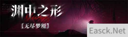 《无期迷途》常驻玩法渊中之形今日开启!