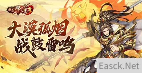 《放开那三国3》大漠孤烟 战鼓雷鸣