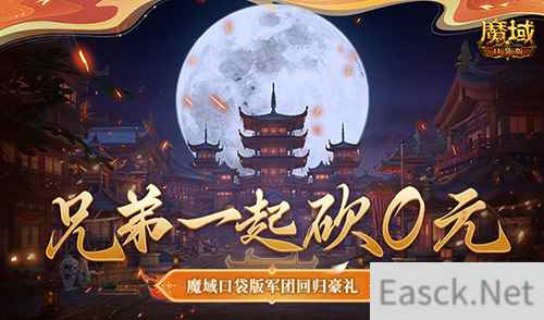 兄弟一起砍0元!魔域口袋版军团回归豪礼!