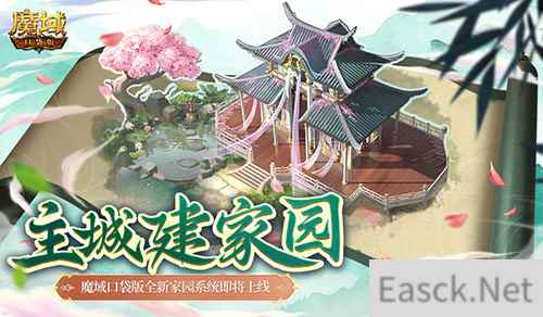 主城建家园!魔域口袋版全新家园系统即将上线
