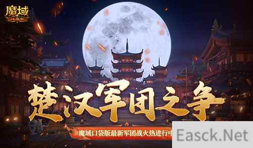 楚汉军团之争!魔域口袋版最新军团战火热进行中!