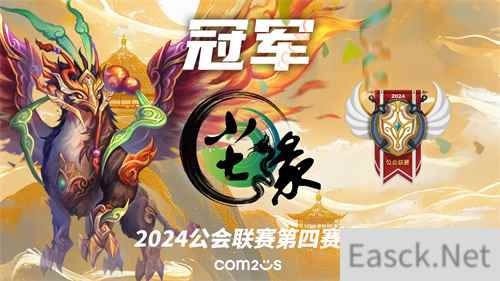 魔灵召唤:2024公会联赛第四赛季 “尘缘”荣登冠军宝座