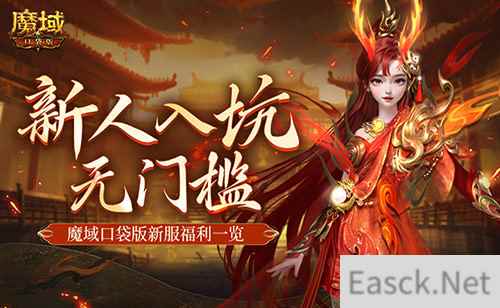 MMO新人无门槛!上魔域口袋版新服就够了!