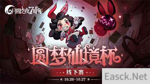 《月圆之夜》圆梦仙境杯线下开战,32名顶尖选手相聚上海
