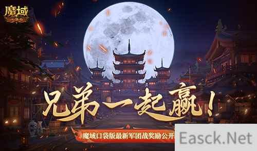 兄弟一起赢!魔域口袋版最新军团战奖励揭秘