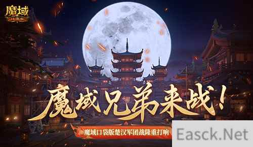 魔域兄弟来战!魔域口袋版楚汉军团战隆重打响!