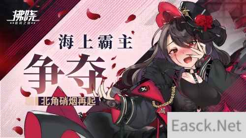 《拂晓:胜利之刻》海上霸主争夺 北角硝烟再起