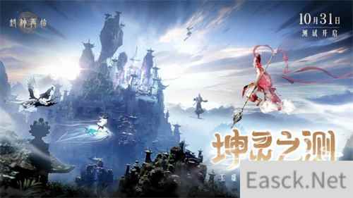 金山正版神话情缘手游《封神再临》“坤灵之测”正式开启!