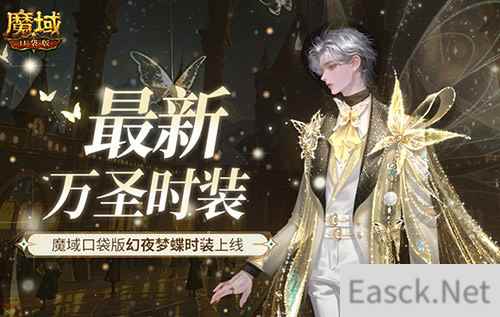 最新万圣时装!魔域口袋版幻夜梦蝶时装上线