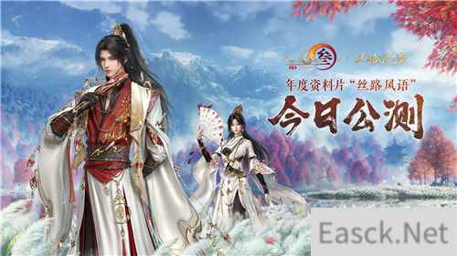 130级征程开启! 《剑网3》年度资料片“丝路风语”公测上线