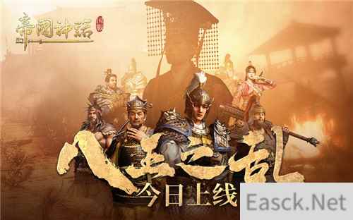 海归沙盒神作 《帝国神话》国服“八王之乱”今日上线
