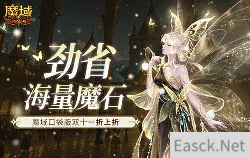 劲省海量魔石!魔域口袋版双十一折上折