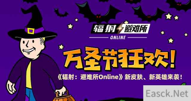 万圣节狂欢 《辐射:避难所Online》新皮肤、新英雄来袭!