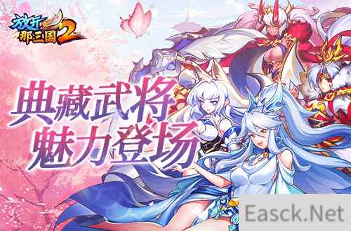 《放开那三国2》典藏武将携新神兽重磅亮相