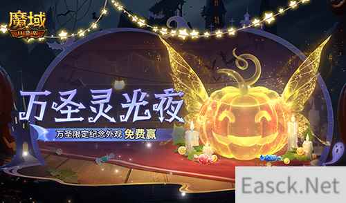 万圣灵光夜!魔域口袋版万圣限定纪念外观免费赢~