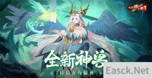 《放开那三国3》全新神兽传信青鸟临世