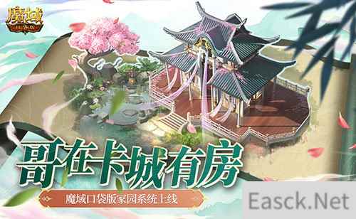 哥在卡城有房!魔域口袋版家园系统上线