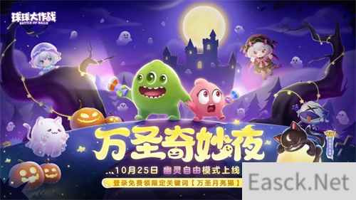 《球球大作战》幽灵自由玩法登场!上线免费送万圣月亮猫皮肤