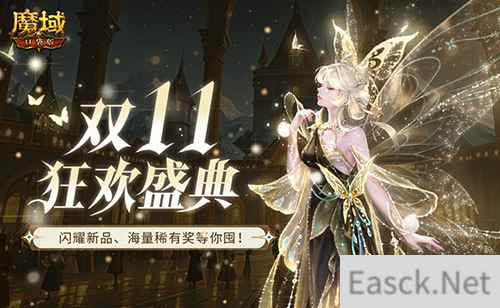 装备道具折上折!魔域口袋版双十一福利周